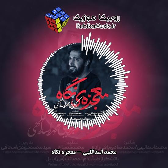 دانلود نماهنگ محمد اسداللهی معجزه نگاه 1 دانلود نماهنگ معجزه نگاه محمد اسداللهی